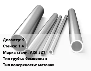 Труба нержавеющая 9х1.4 мм Сталь AISI 321 бесшовная матовая